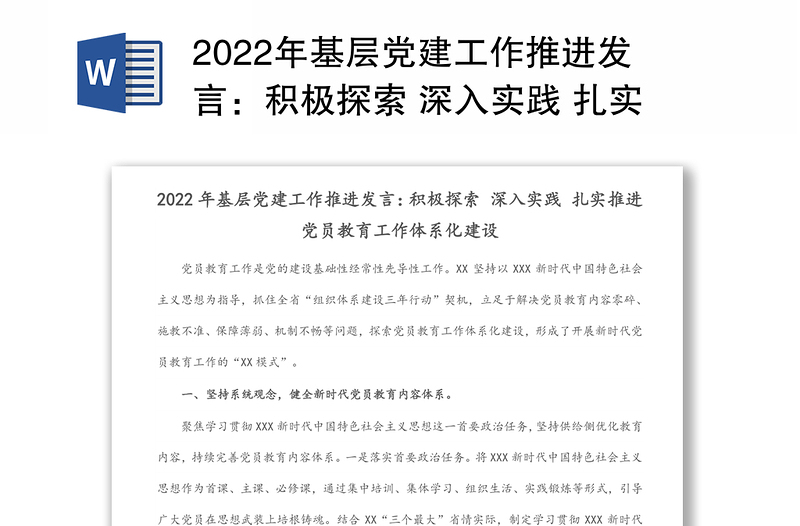 年基层党建工作推进发言：积极探索 深入实践 扎实推进党员教育工作体系化建设