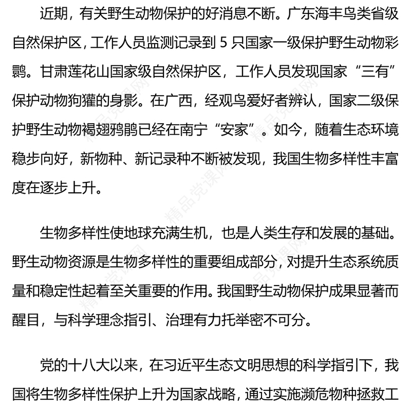 涵养生态文明新风尚生态保护党课讲稿