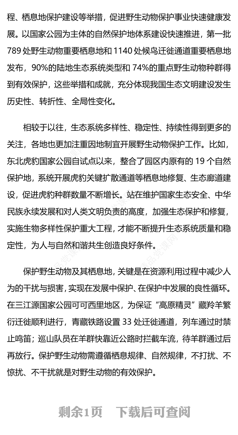 涵养生态文明新风尚生态保护党课讲稿