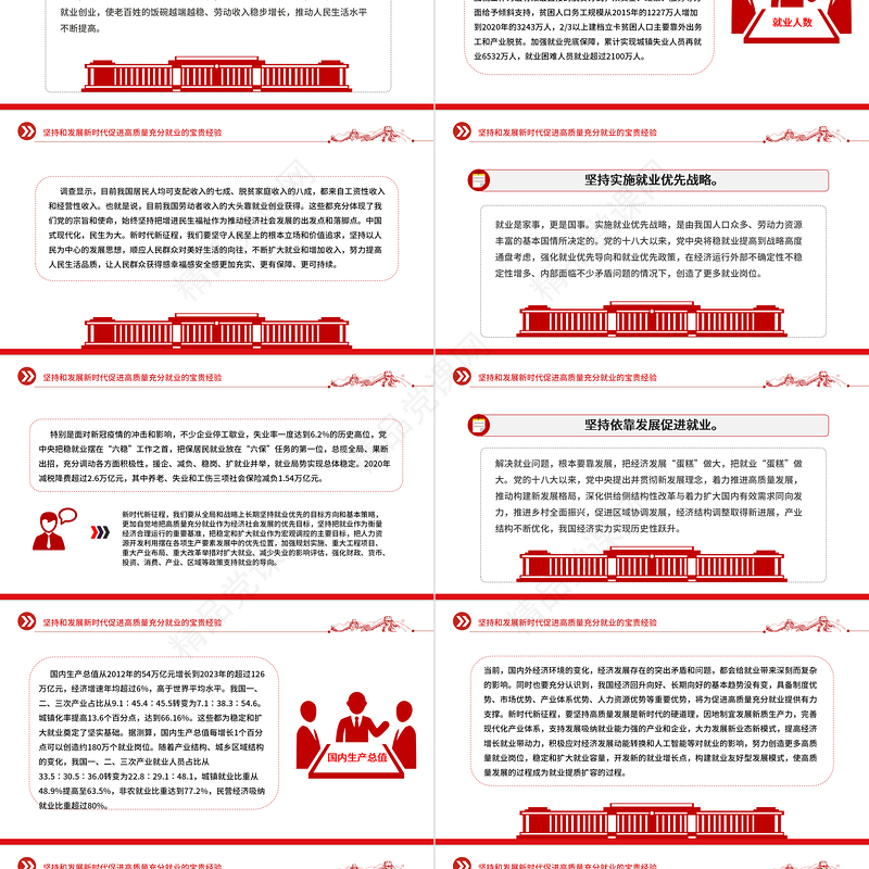 红色精美坚持和发展新时代促进高质量充分就业的宝贵经验PPT