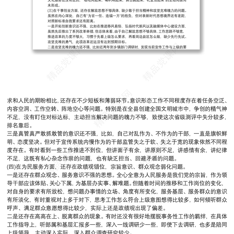 20xx年宣传部长主题教育民主生活会个人对照检查材料