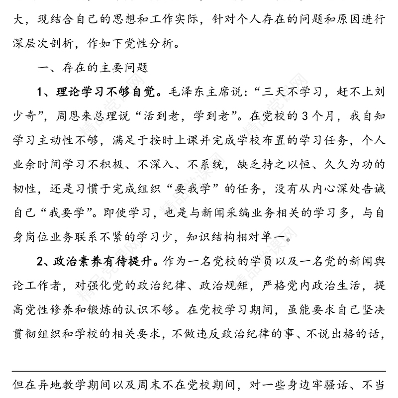 个人党性分析材料(3篇)
