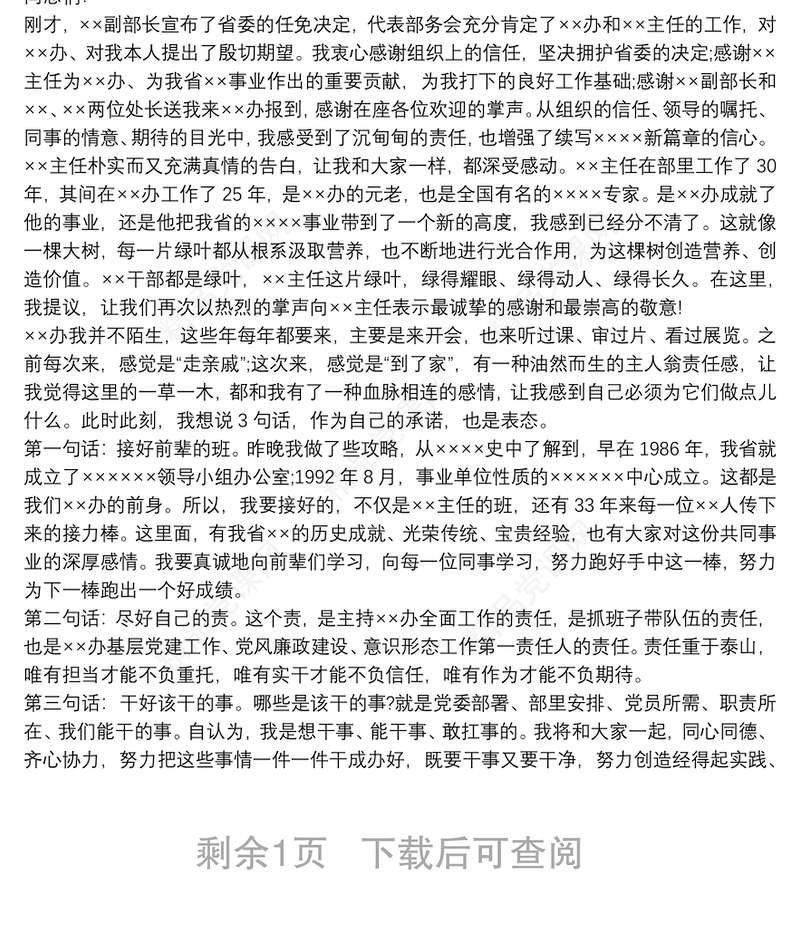 干部任职宣布大会议程 干部宣布任职表态发言