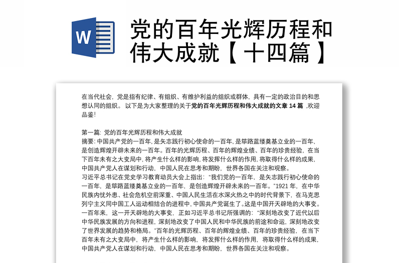 党的百年光辉历程和伟大成就【十四篇】