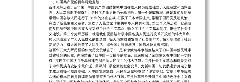 党的百年光辉历程和伟大成就【十四篇】