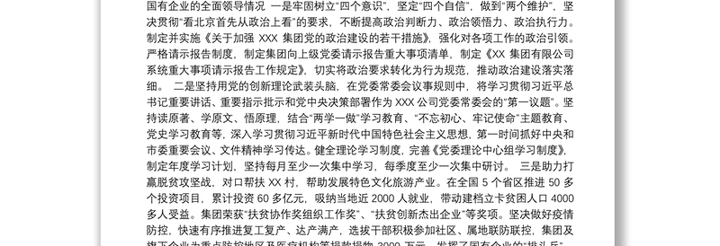 贯彻落实国企党的建设工作会议精神情况回头看自查报告