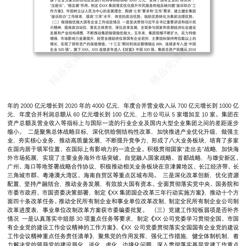 贯彻落实国企党的建设工作会议精神情况回头看自查报告