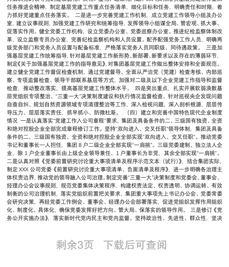 贯彻落实国企党的建设工作会议精神情况回头看自查报告