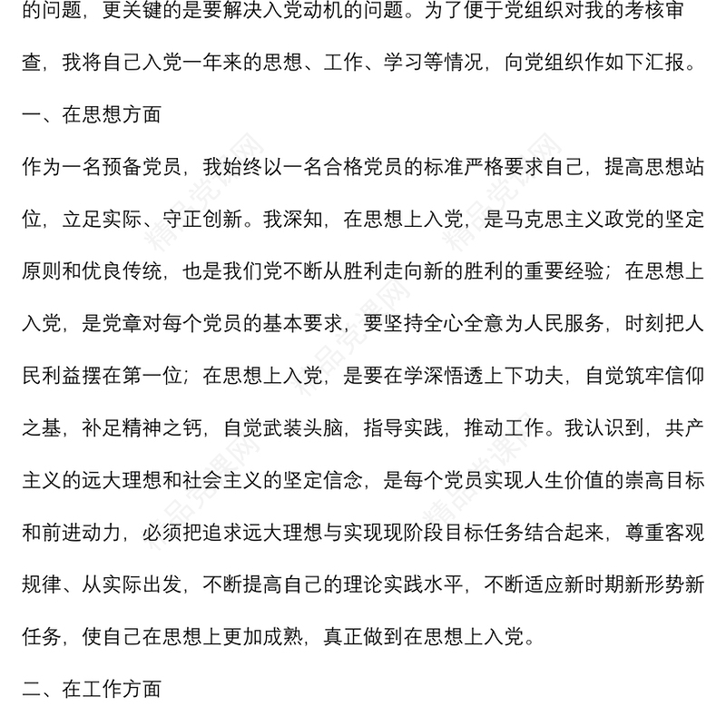 2022年预备党员转正申请书