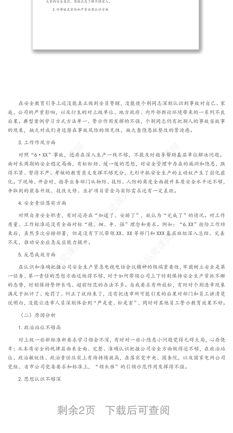 安全生产专题民主生活会个人对照检查材料