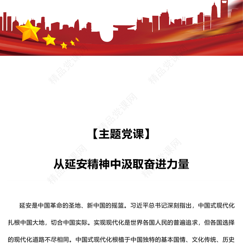 创意大气从延安精神中汲取奋进力量PPT党员教育党课下载(讲稿)