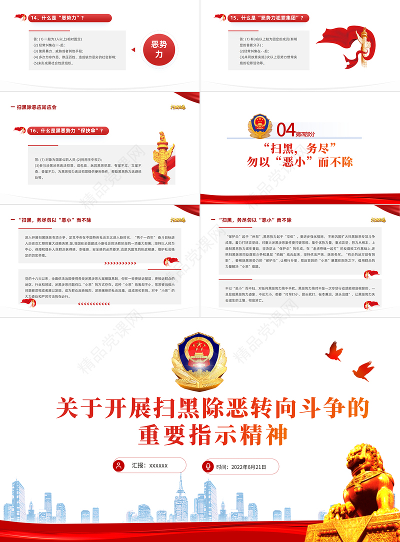 关于开展扫黑除恶专项斗争的重要指示精神PPT党建风严打黑恶弘扬社会正气专题课件模板