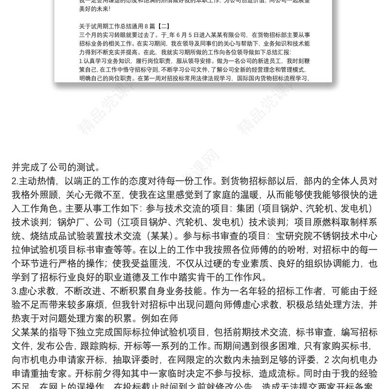 关于试用期工作总结通用8篇