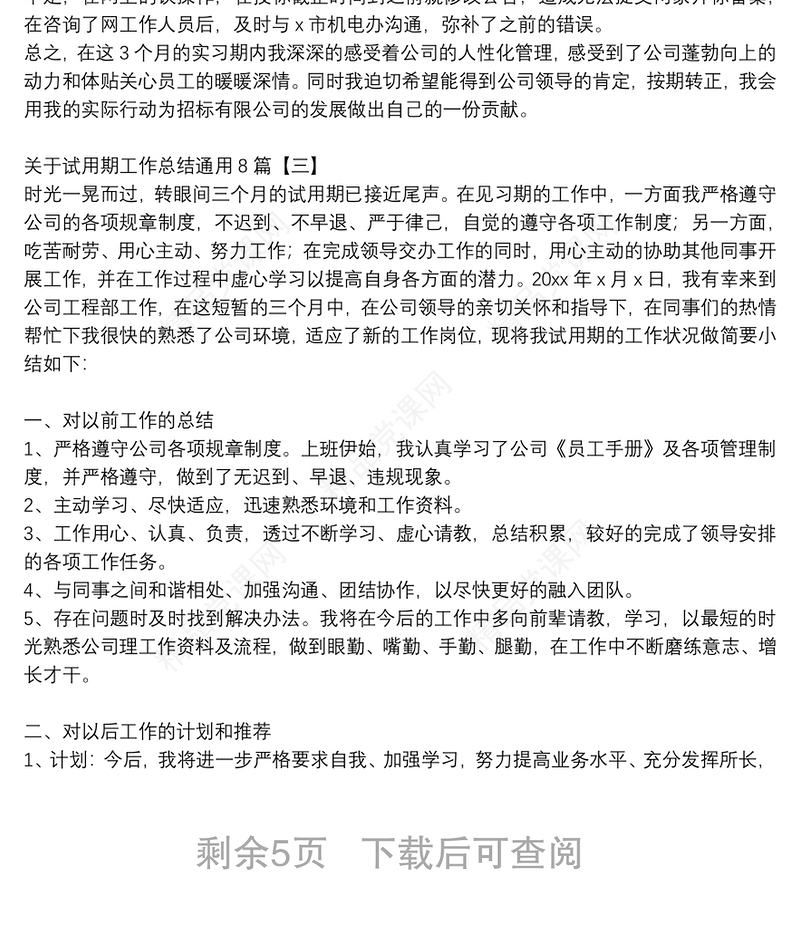 关于试用期工作总结通用8篇