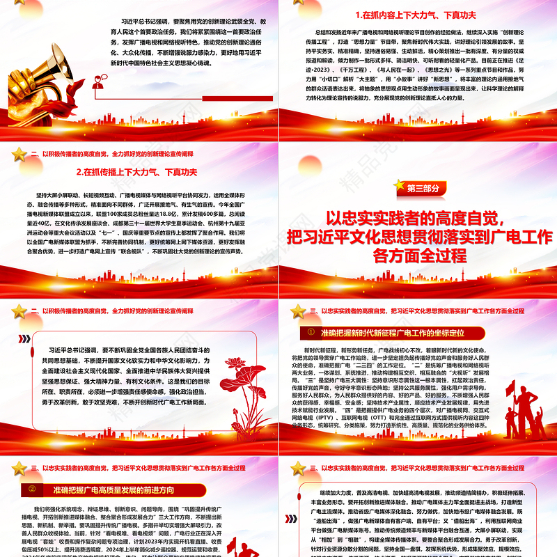 为建设社会主义文化强国、建设中华民族现代文明贡献广电力量ppt大气党政做好新时代宣传思想文化工作广电宣传口党组织专题党课课件