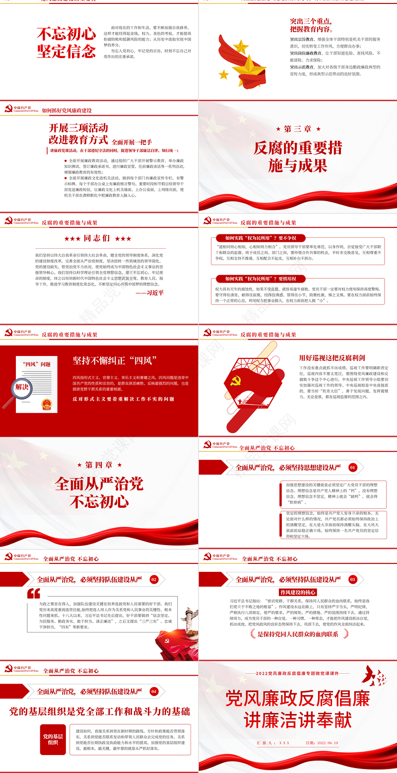 讲廉洁讲奉献PPT党政风党建风党风廉政反腐倡廉专题微党课课件模板