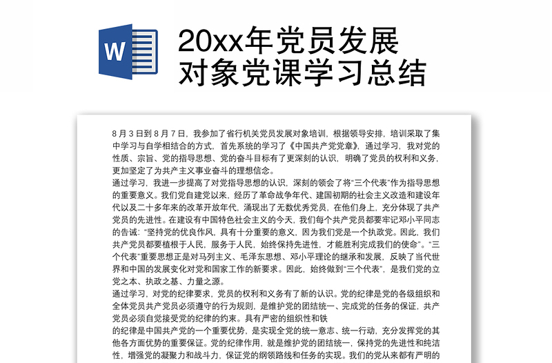 20xx年党员发展对象党课学习总结