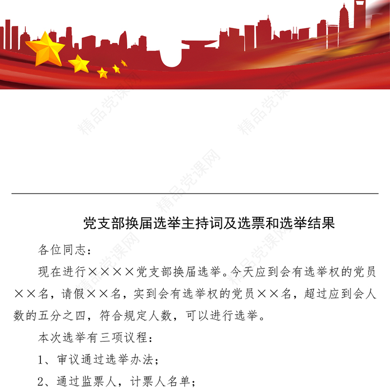 年党支部换届选举主持词及选票