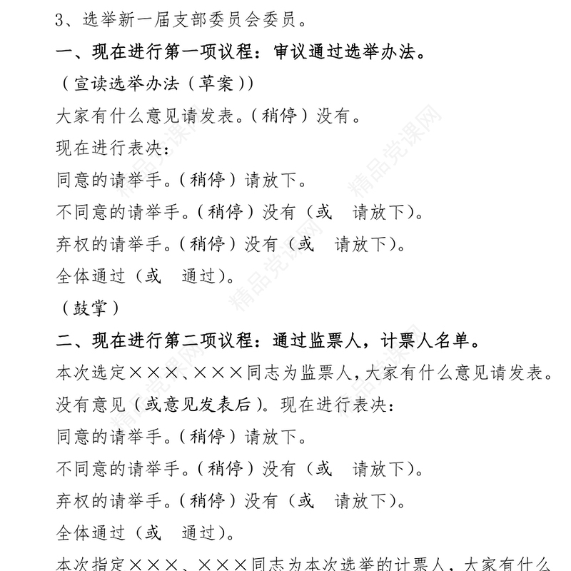 年党支部换届选举主持词及选票