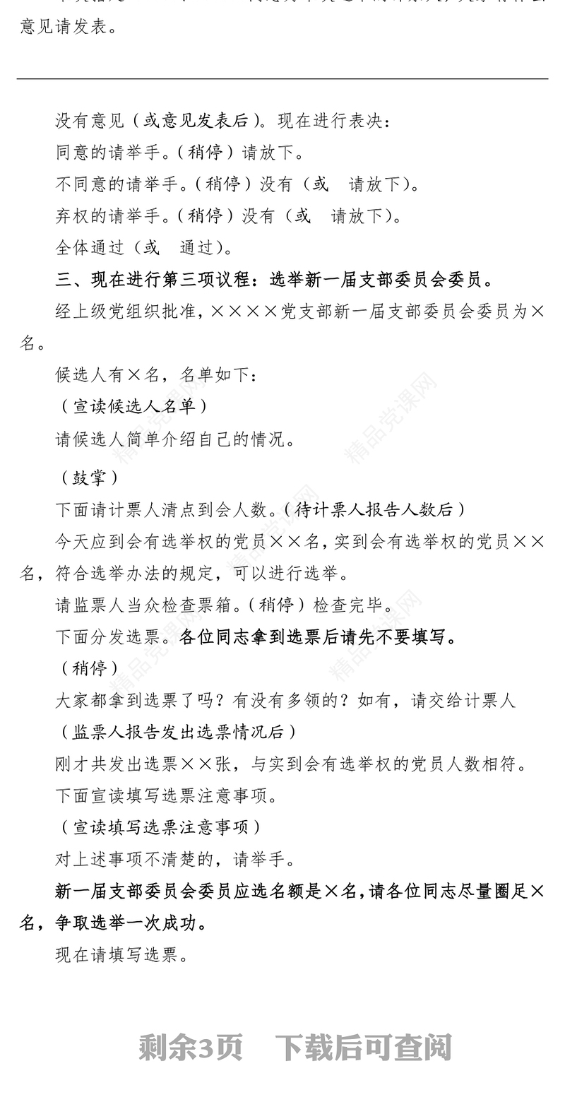 年党支部换届选举主持词及选票