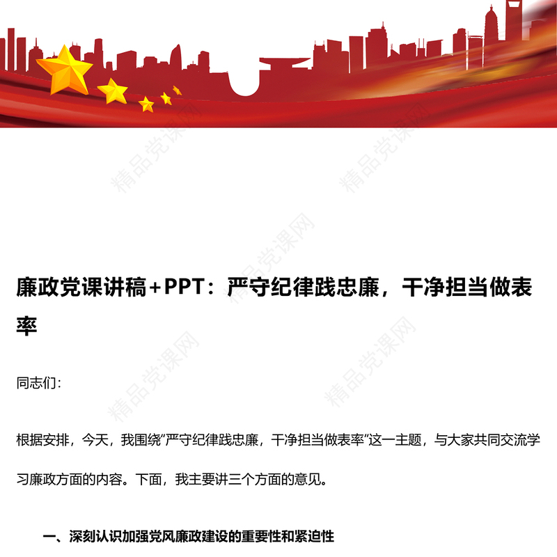 廉政党课讲话稿：严守纪律践忠廉，干净担当做表率