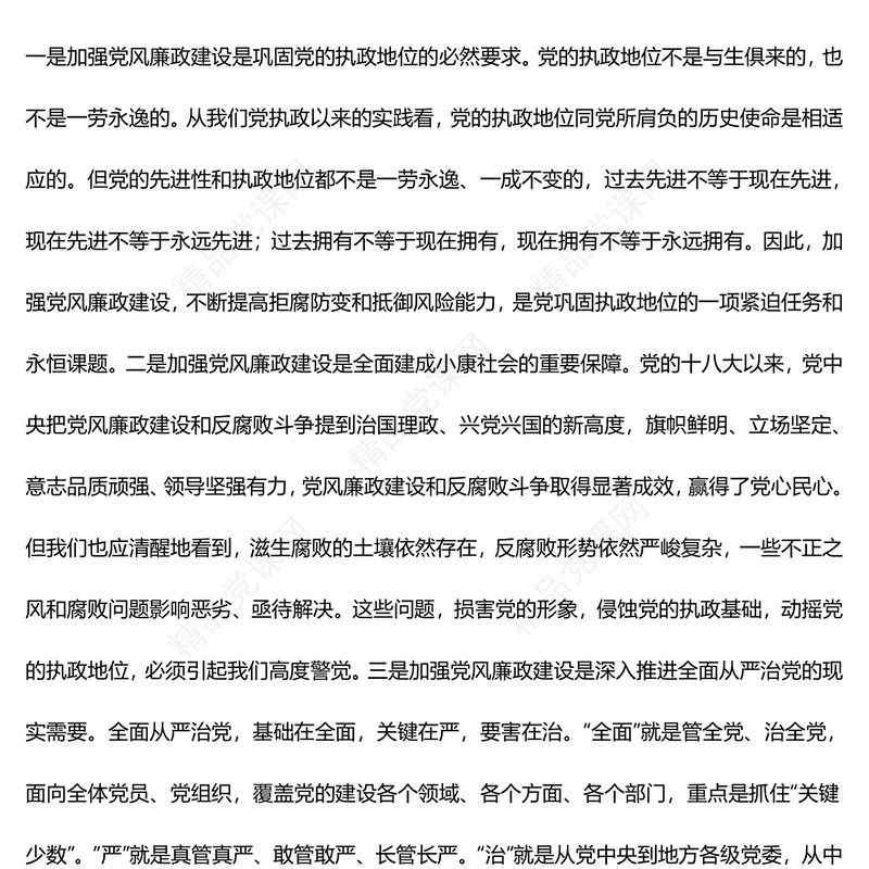 廉政党课讲话稿：严守纪律践忠廉，干净担当做表率