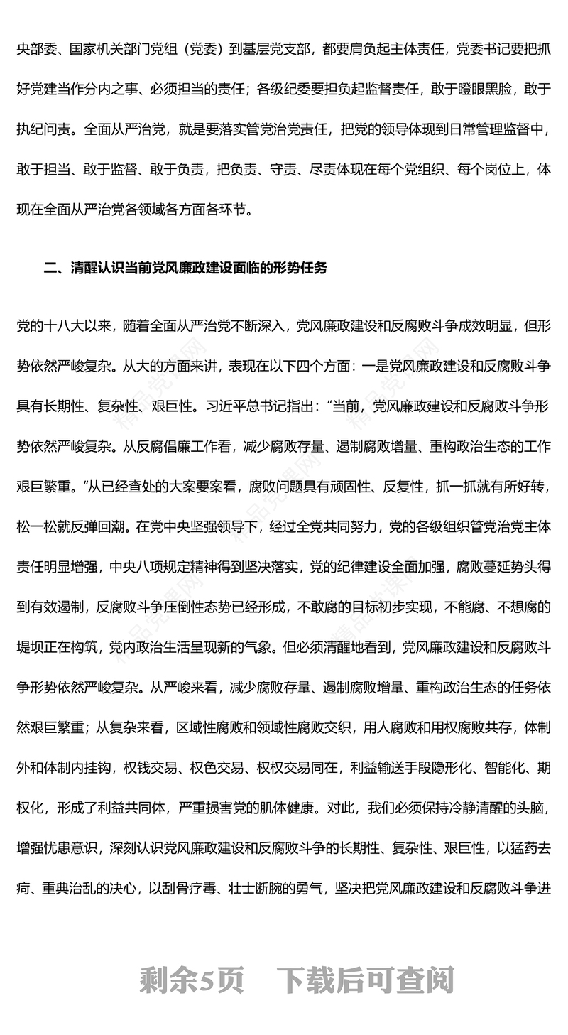 廉政党课讲话稿：严守纪律践忠廉，干净担当做表率