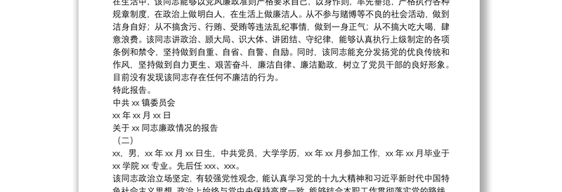 廉政鉴定报告3篇