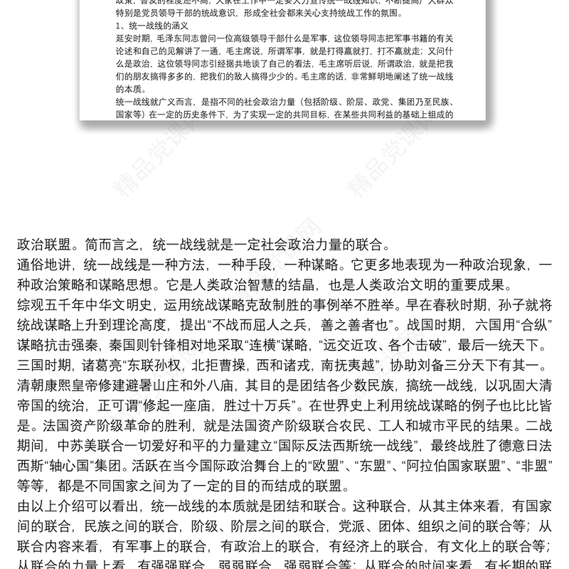 统一战线理论与政策讲课稿