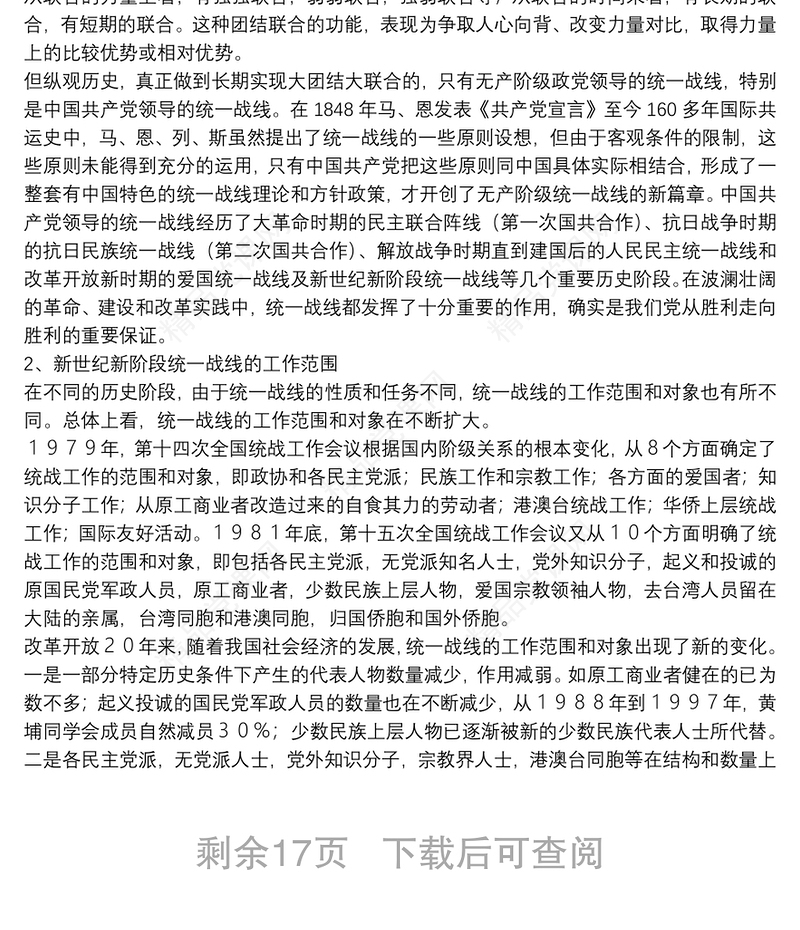 统一战线理论与政策讲课稿