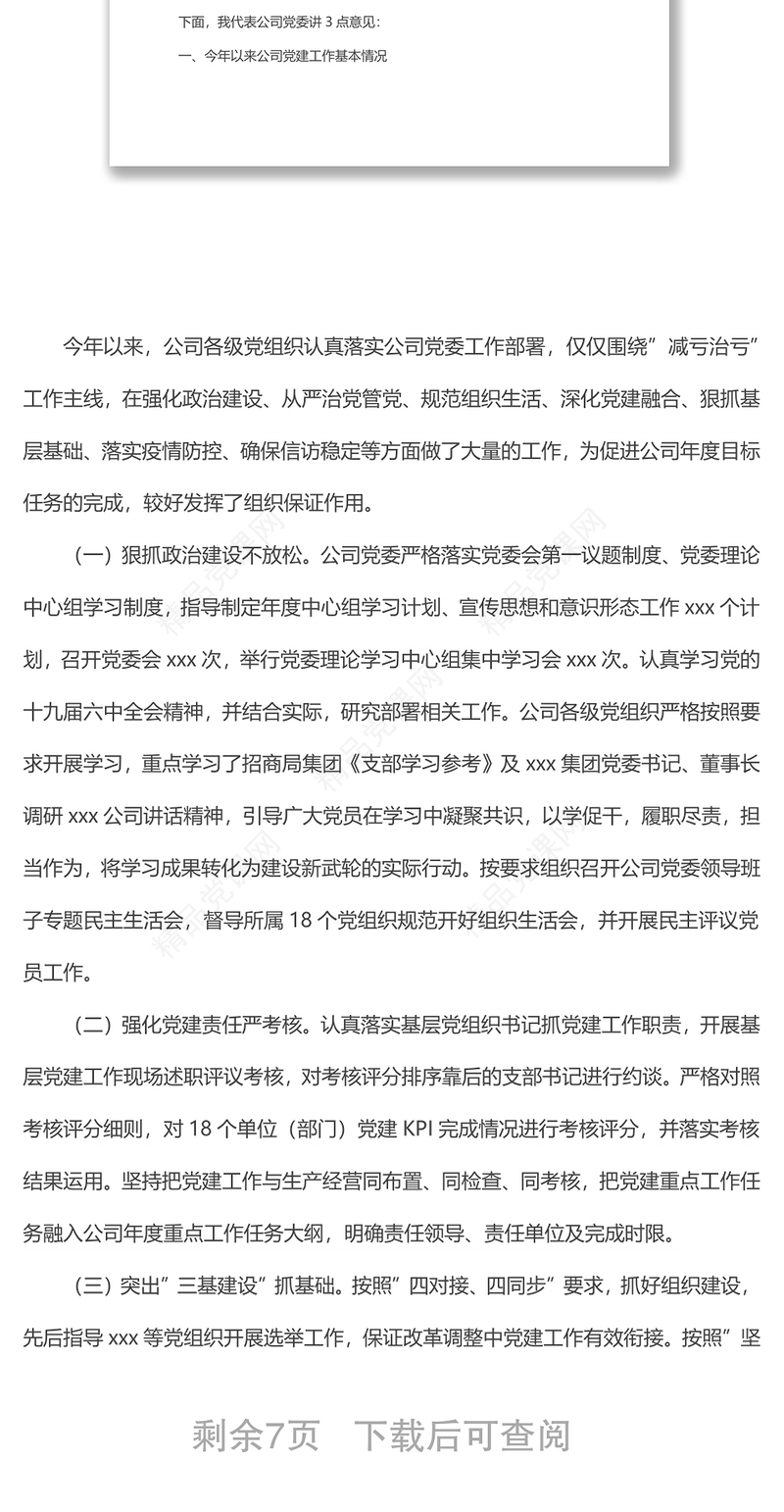 国企党委书记在三季度党建工作例会上的讲话范文