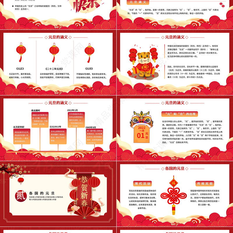 2022喜迎元旦PPT虎年红色喜庆元旦节日由来介绍民间习俗诗词知识主题宣讲班会课件