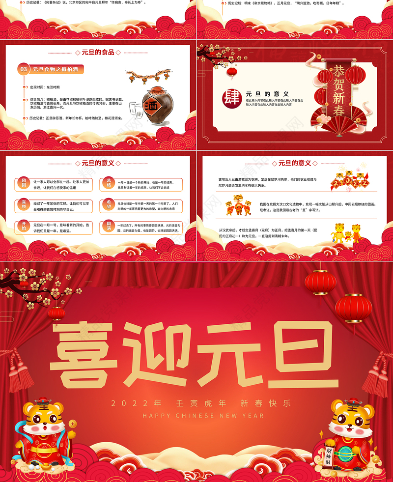 2022喜迎元旦PPT虎年红色喜庆元旦节日由来介绍民间习俗诗词知识主题宣讲班会课件