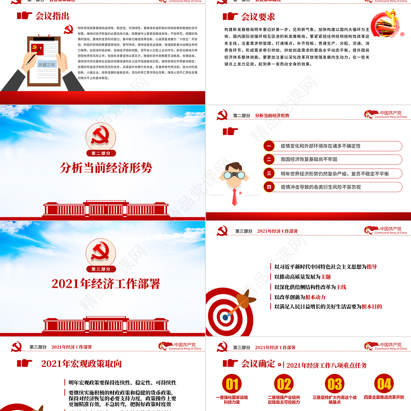 蓝色优质2020中央经济工作会议精神和2021年中国经济工作重点内容解读党课PPT