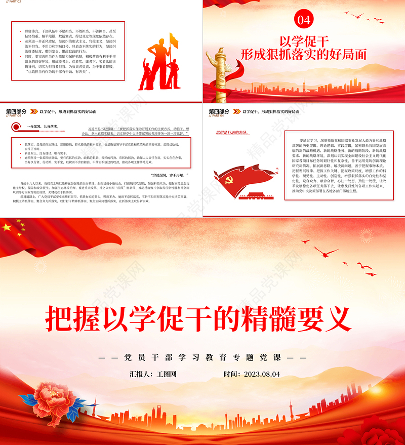 2023把握以学促干的精髓要义PPT精品风党员干部学习教育专题党课课件