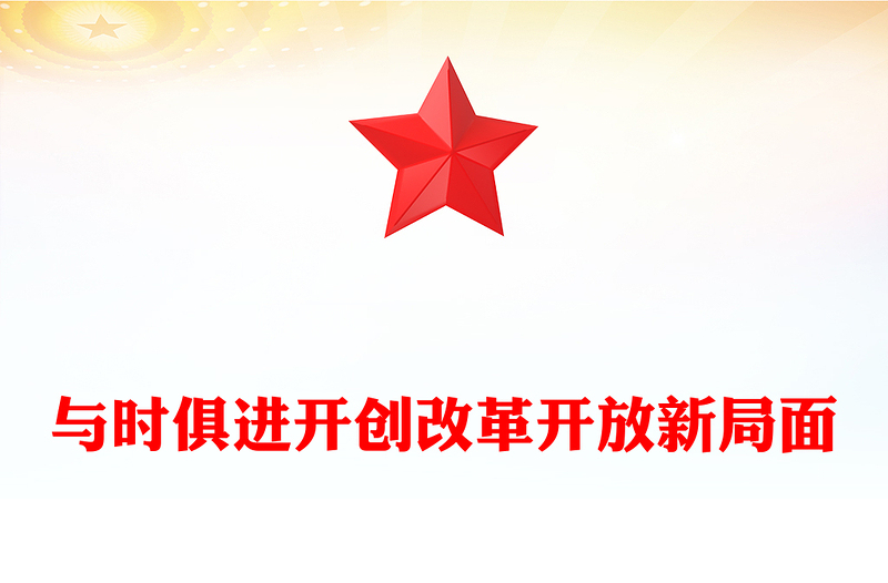 改革开放永无止境研讨发言