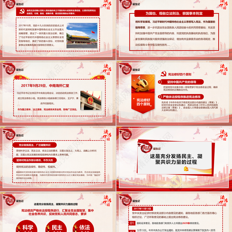 聚焦两会党政党课学习国家宪法修PPT