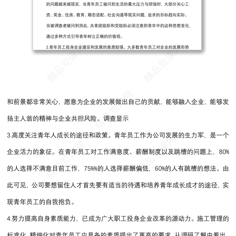 国企一线青年员工思想动态分析报告