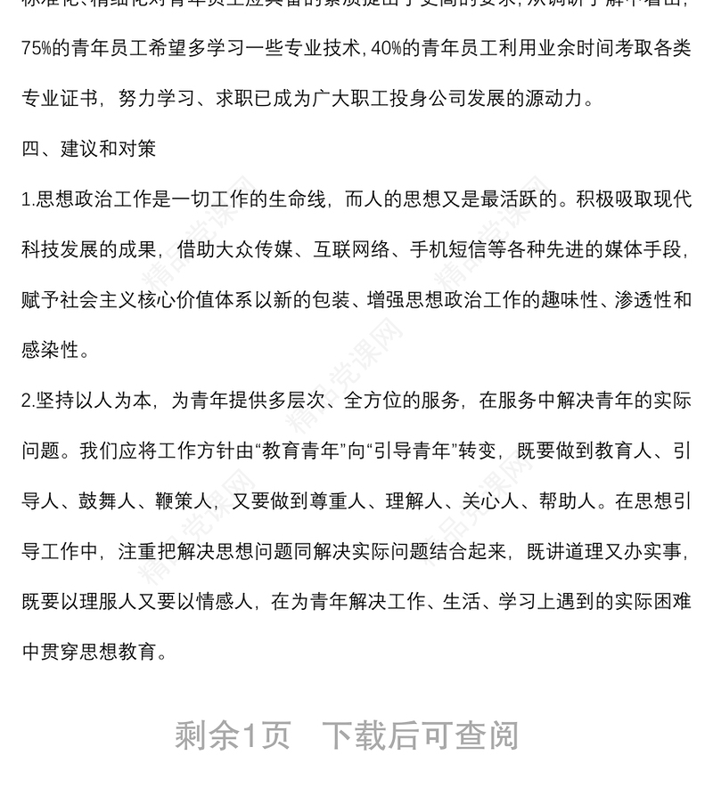 国企一线青年员工思想动态分析报告