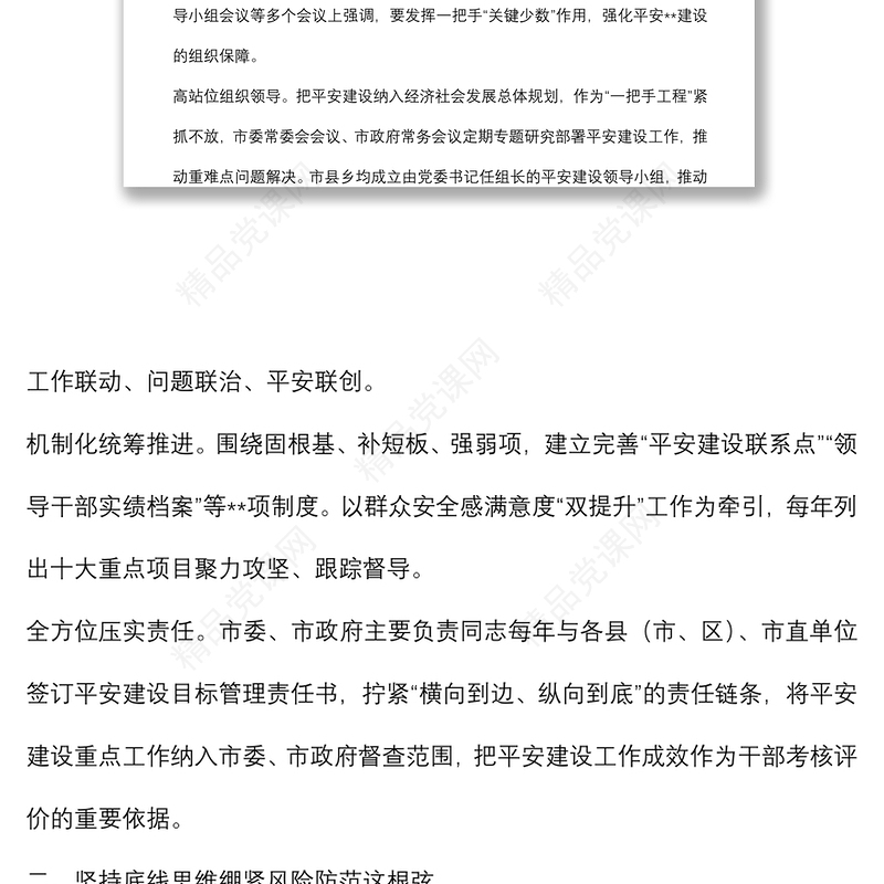 全市扎实推进平安建设维护社会稳定工作综述汇报