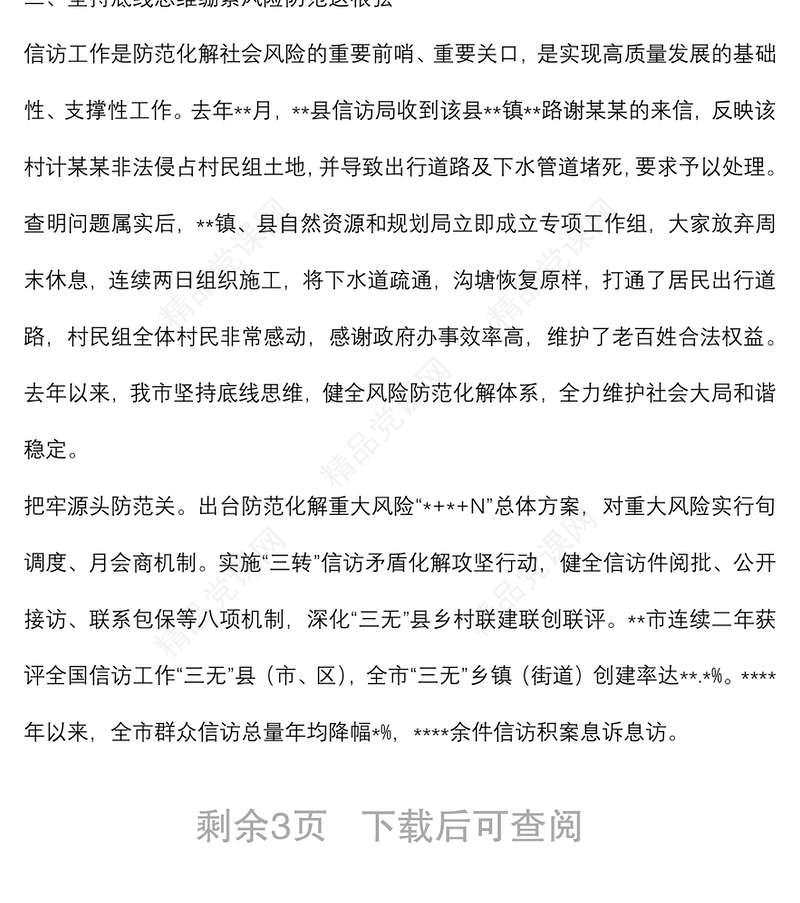 全市扎实推进平安建设维护社会稳定工作综述汇报