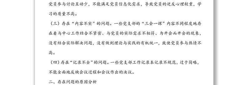 关于提升基层党支部“三会一课”质量的实践与思考