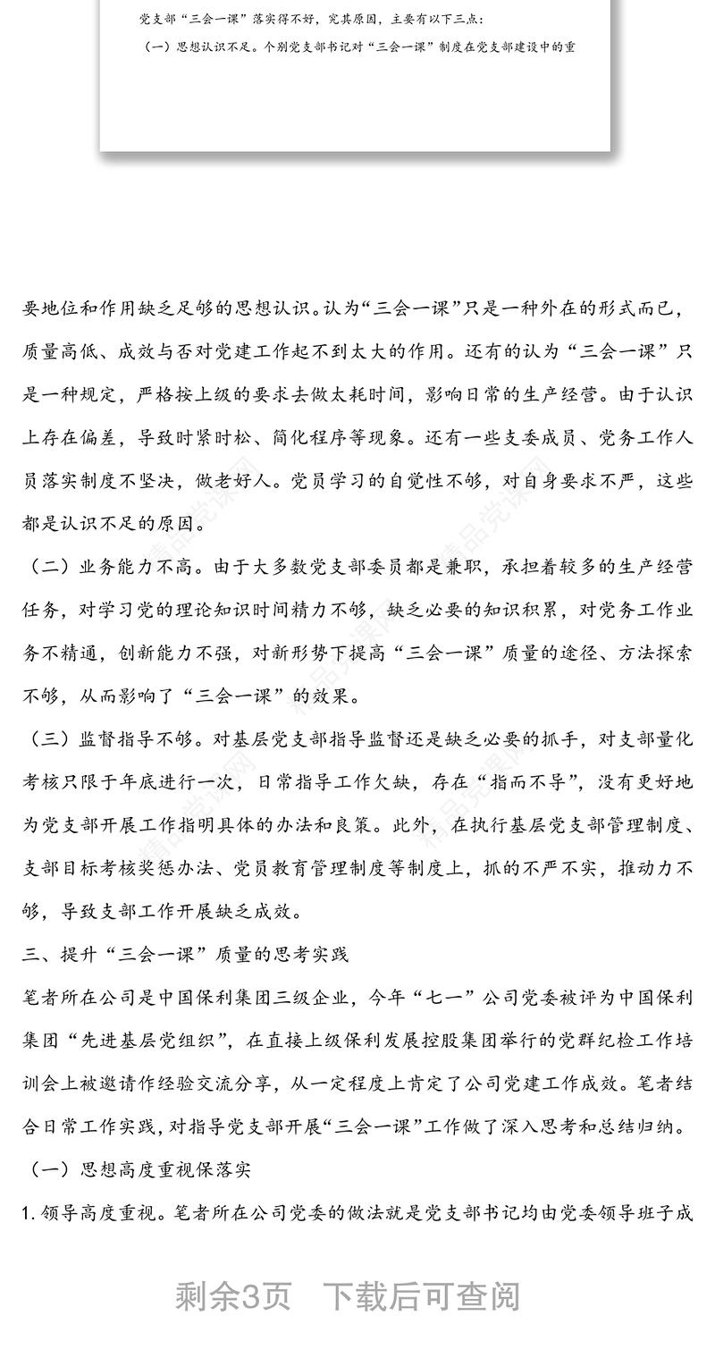 关于提升基层党支部“三会一课”质量的实践与思考