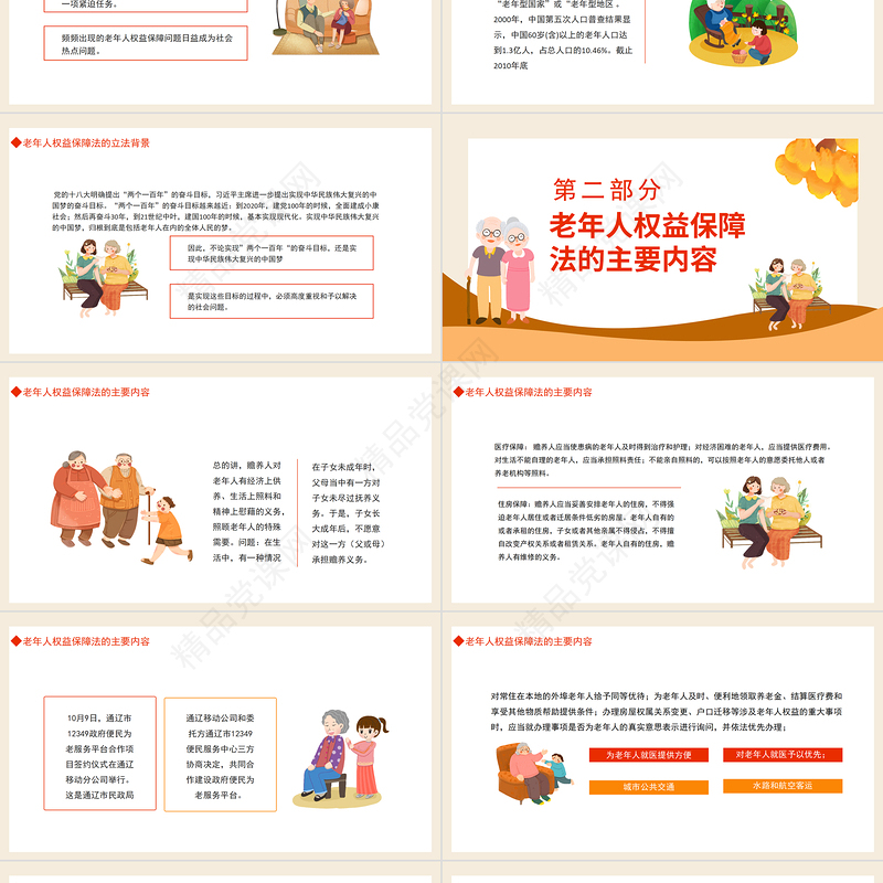 老年人权益保障法PPT插画风老年人权益保障法知识讲座专题课件模板
