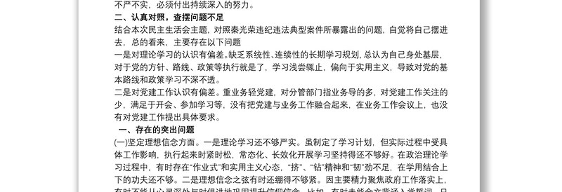 党员干部汲取秦光荣案深刻教训专题民主生活会个人发言提纲