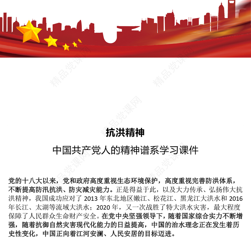 党政风抗洪精神PPT简洁大气中国共产党人的精神谱系党课课件(讲稿)