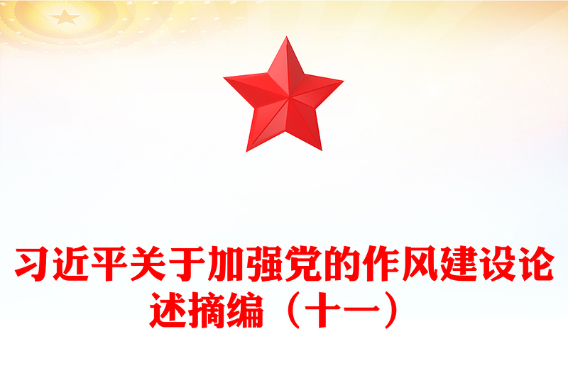 大气简洁习近平关于加强党的作风建设论述摘编（十一）PPT党课下载(讲稿)