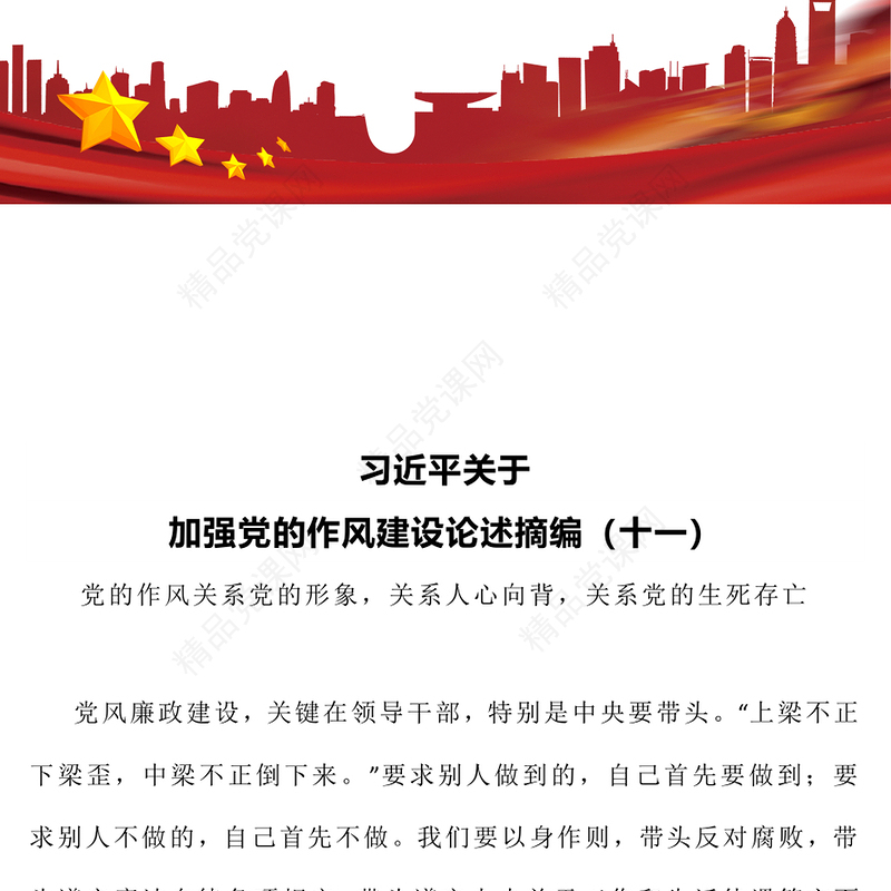 大气简洁习近平关于加强党的作风建设论述摘编（十一）PPT党课下载(讲稿)