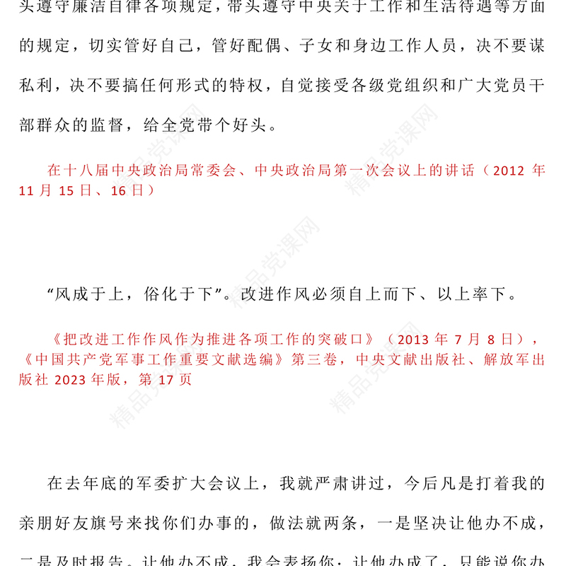 大气简洁习近平关于加强党的作风建设论述摘编（十一）PPT党课下载(讲稿)