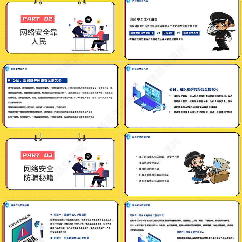 2022网络安全共享文明PPT卡通风国家网络安全宣传周教育讲座课件模板